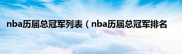 nba历届总冠军列表（nba历届总冠军排名