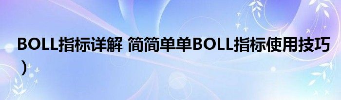 BOLL指标详解 简简单单BOLL指标使用技巧）