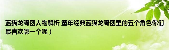 蓝猫龙骑团人物解析 童年经典蓝猫龙骑团里的五个角色你们最喜欢哪一个呢）