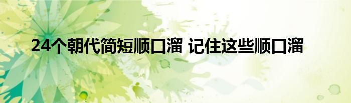 24个朝代简短顺口溜 记住这些顺口溜