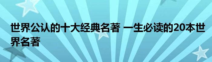 世界公认的十大经典名著 一生必读的20本世界名著