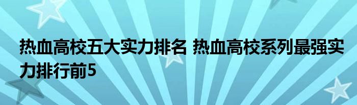 热血高校五大实力排名 热血高校系列最强实力排行前5