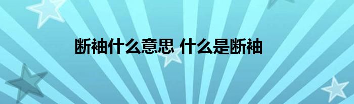 断袖什么意思 什么是断袖