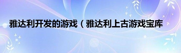 雅达利开发的游戏（雅达利上古游戏宝库