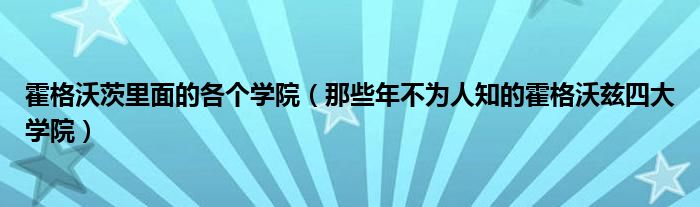 霍格沃茨里面的各个学院（那些年不为人知的霍格沃兹四大学院）