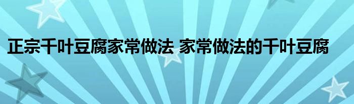 正宗千叶豆腐家常做法 家常做法的千叶豆腐