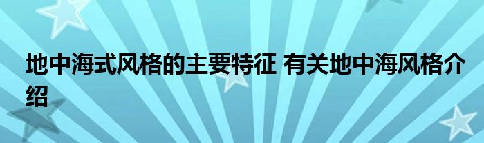 地中海式风格的主要特征 有关地中海风格介绍