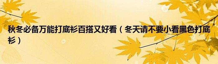 秋冬必备万能打底衫百搭又好看（冬天请不要小看黑色打底衫）