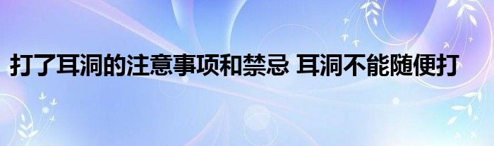 打了耳洞的注意事项和禁忌 耳洞不能随便打