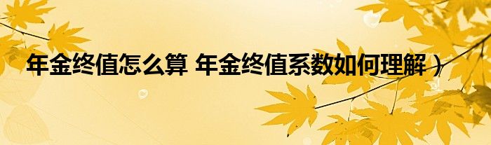 年金终值怎么算 年金终值系数如何理解）