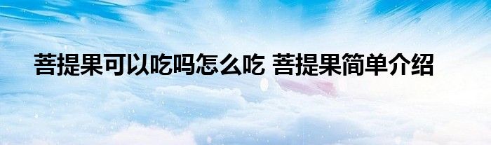 菩提果可以吃吗怎么吃 菩提果简单介绍