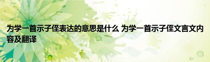 为学一首示子侄表达的意思是什么 为学一首示子侄文言文内容及翻译