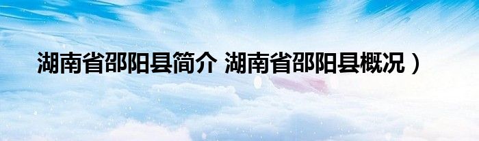 湖南省邵阳县简介 湖南省邵阳县概况）