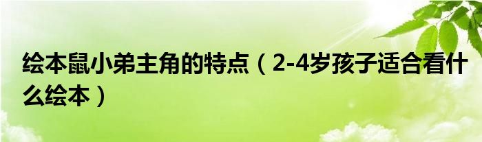 绘本鼠小弟主角的特点（2-4岁孩子适合看什么绘本）