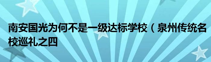 南安国光为何不是一级达标学校（泉州传统名校巡礼之四