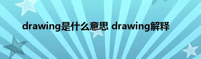 drawing是什么意思 drawing解释