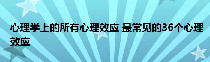 心理学上的所有心理效应 最常见的36个心理效应