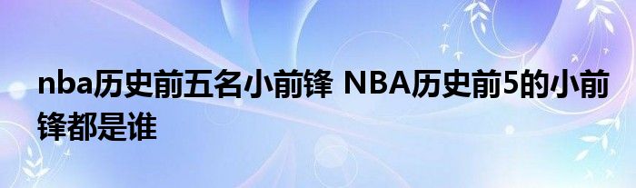 nba历史前五名小前锋 NBA历史前5的小前锋都是谁