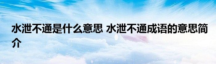 水泄不通是什么意思 水泄不通成语的意思简介