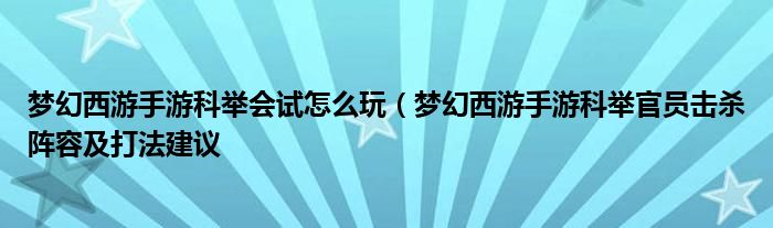 梦幻西游手游科举会试怎么玩（梦幻西游手游科举官员击杀阵容及打法建议