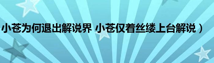 小苍为何退出解说界 小苍仅着丝缕上台解说）