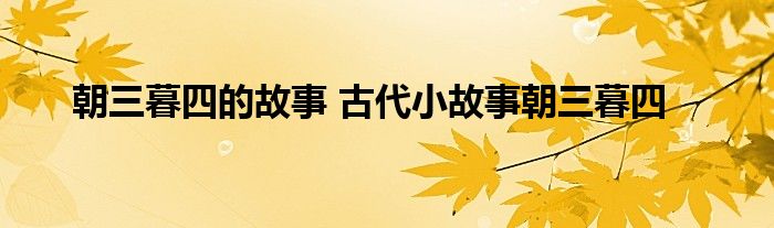 朝三暮四的故事 古代小故事朝三暮四