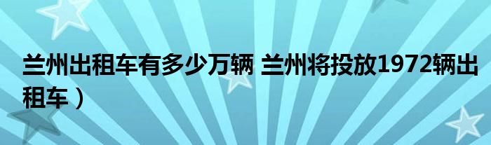 兰州出租车有多少万辆 兰州将投放1972辆出租车）