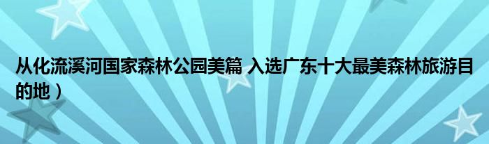 从化流溪河国家森林公园美篇 入选广东十大最美森林旅游目的地）