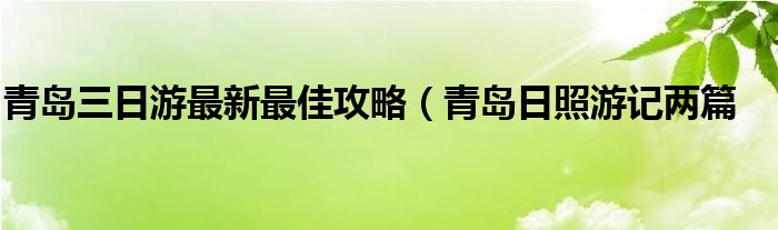 青岛三日游最新最佳攻略（青岛日照游记两篇