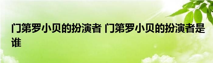 门第罗小贝的扮演者 门第罗小贝的扮演者是谁