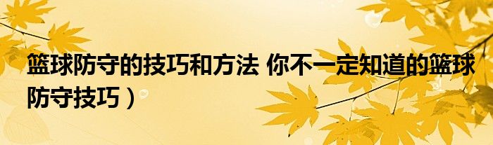 篮球防守的技巧和方法 你不一定知道的篮球防守技巧）