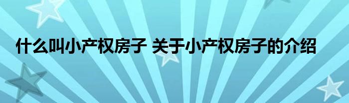 什么叫小产权房子 关于小产权房子的介绍