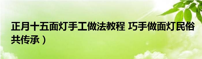 正月十五面灯手工做法教程 巧手做面灯民俗共传承）