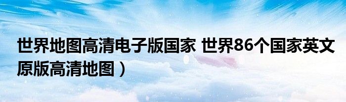 世界地图高清电子版国家 世界86个国家英文原版高清地图）