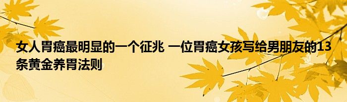 女人胃癌最明显的一个征兆 一位胃癌女孩写给男朋友的13条黄金养胃法则