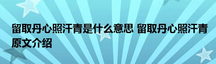 留取丹心照汗青是什么意思 留取丹心照汗青原文介绍