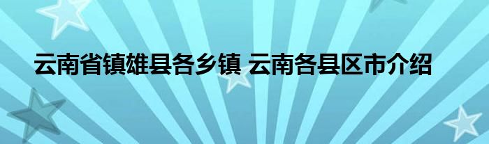 云南省镇雄县各乡镇 云南各县区市介绍