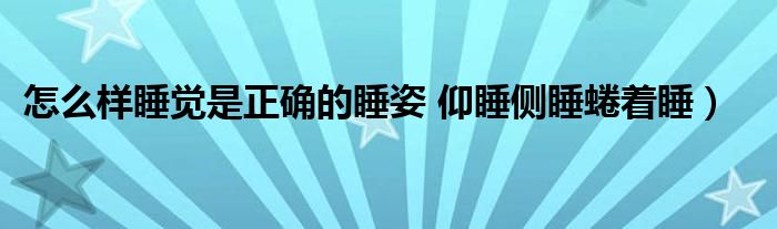 怎么样睡觉是正确的睡姿 仰睡侧睡蜷着睡）