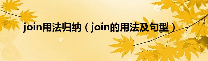 join用法归纳（join的用法及句型）