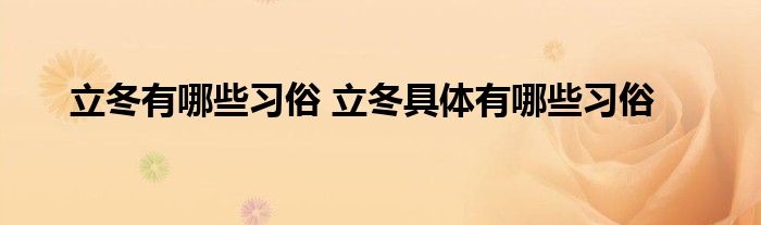 立冬有哪些习俗 立冬具体有哪些习俗