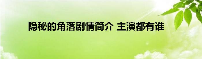 隐秘的角落剧情简介 主演都有谁