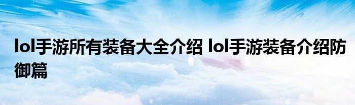 lol手游所有装备大全介绍 lol手游装备介绍防御篇