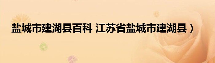 盐城市建湖县百科 江苏省盐城市建湖县）