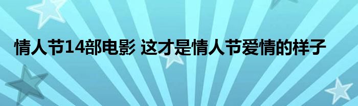 情人节14部电影 这才是情人节爱情的样子