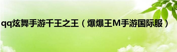 qq炫舞手游千王之王（爆爆王M手游国际服）