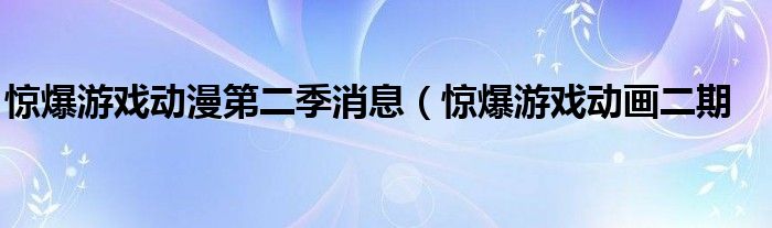 惊爆游戏动漫第二季消息（惊爆游戏动画二期