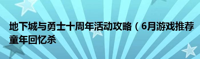 地下城与勇士十周年活动攻略（6月游戏推荐童年回忆杀