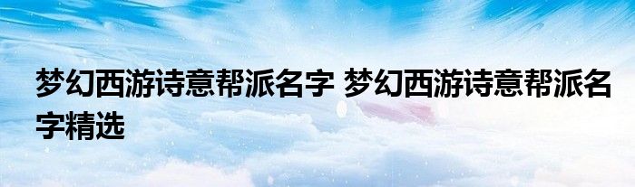 梦幻西游诗意帮派名字 梦幻西游诗意帮派名字精选