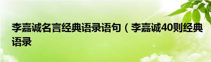 李嘉诚名言经典语录语句（李嘉诚40则经典语录