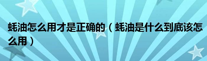 蚝油怎么用才是正确的（蚝油是什么到底该怎么用）